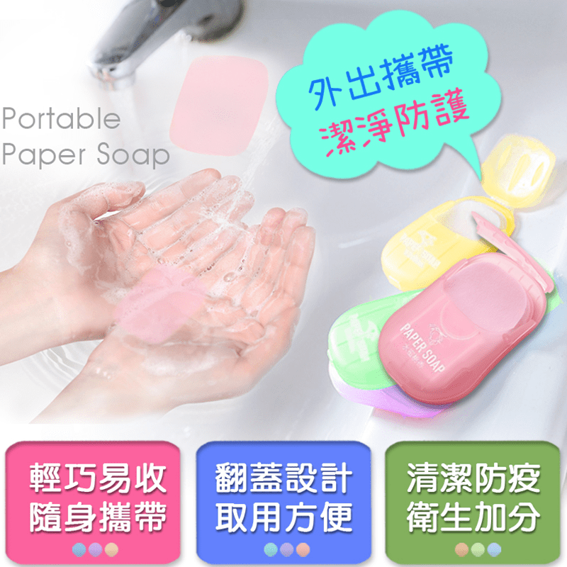 外出便攜式洗手香皂紙，超值推薦！便攜式洗手香皂紙，小巧便捷，隨取隨用，一片就能完成洗手程序，方便您的生活！環保衛生，攜帶方便！不管是露營、野餐和公共場所等外出活動都適用喔！