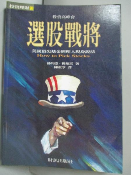 【書寶二手書T1／股票_HMA】選股戰將-美國頂尖基金經理人現身說法_佛列德．佛萊雷 ， 陳重亨