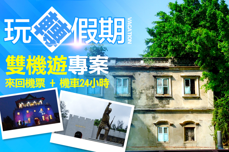 雙機遊專案(單人價)