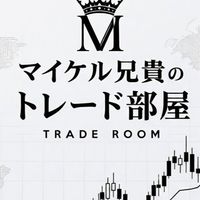 マイケルのトレード部屋