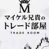 マイケルのトレード部屋
