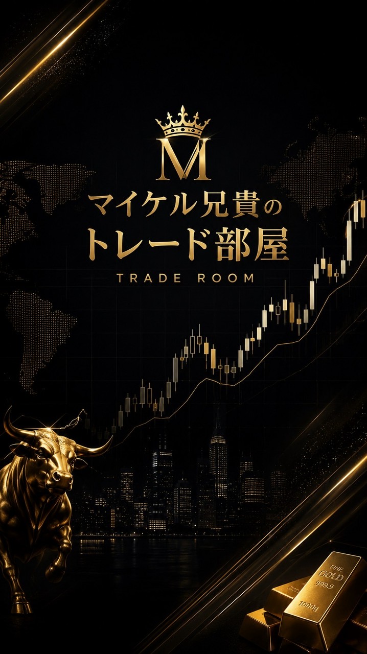 マイケルのトレード部屋