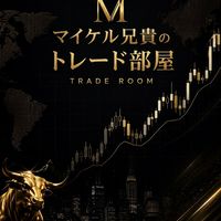 マイケルのトレード部屋