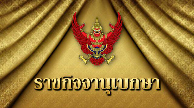 à¸£à¸²à¸Šà¸ à¸ˆà¸ˆà¸²à¸™ à¹€à¸šà¸à¸©à¸² à¸›à¸£à¸°à¸à¸²à¸¨à¸‚ à¸­à¸š à¸‡à¸„ à¸šà¸ˆà¸£à¸²à¸ˆà¸£à¸£à¸­à¸šà¹€à¸‚à¸•à¸žà¸£à¸°à¸£à¸²à¸Šà¸à¸²à¸™ 901 à¹à¸¥à¸™à¸