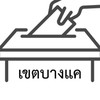 ประสานงานการเลือกตั้ง เขตบางแค