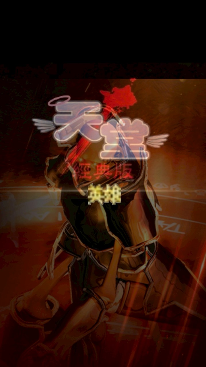 天堂經典愛神_英雄惡勢人才