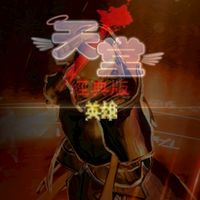 天堂經典愛神_英雄惡勢人才