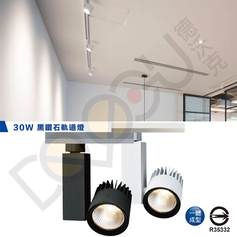 LED 30W 軌道投射燈一體式 30W 黑鑽石軌道燈