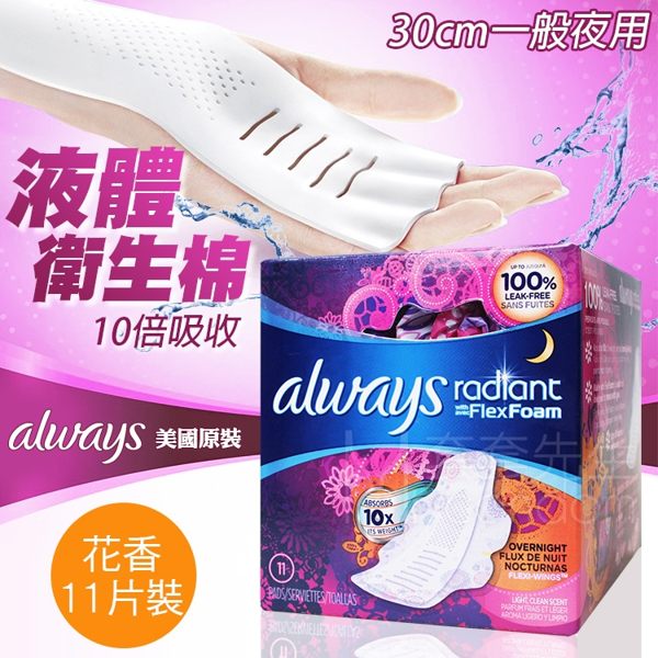 幻彩10倍吸收 always 液體衛生棉 橘色一般夜用 30cm 11片裝 / 護墊 15.5cm 48片裝【DDBS】