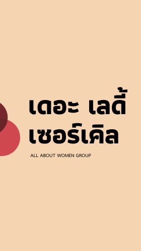 ตท แพมเพิส The Lady Circle