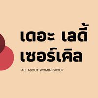 ตท แพมเพิส The Lady Circle
