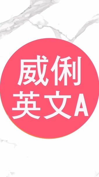 高一秋英文A共學團