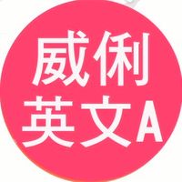 高一春英文A共學團
