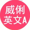 高一秋英文A共學團