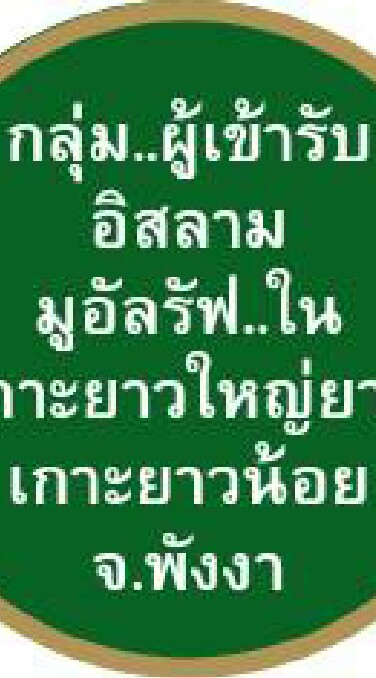กลุ่ม..ผู้เข้ารับอิสลาม(มูอัลรัฟ)ในเกาะยาวใหญ่-ยาวน้อยในจ.พังงา