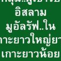 กลุ่ม..ผู้เข้ารับอิสลาม(มูอัลรัฟ)ในเกาะยาวใหญ่-ยาวน้อยในจ.พังงา