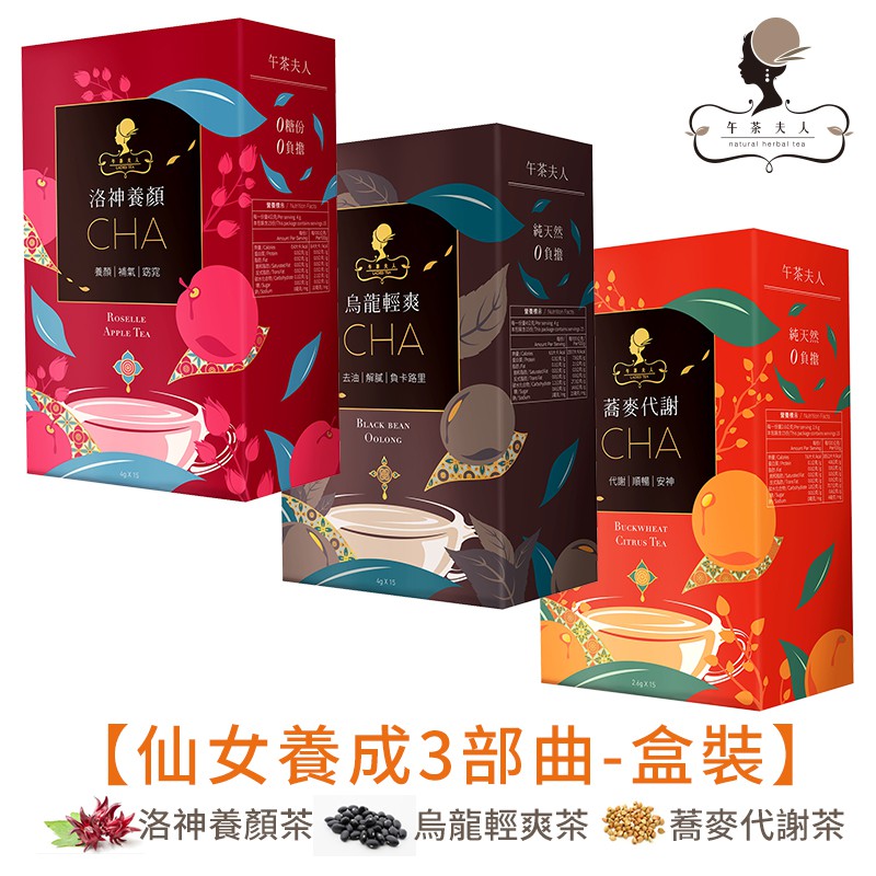 [現貨含運] 午茶夫人 仙女養成3部曲 洛神養顏茶15入/烏龍輕爽茶15入/蕎麥代謝茶15入共3盒特價區