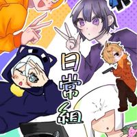 日常組好きな民こいこい