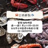 士林鮮取 各類海鮮