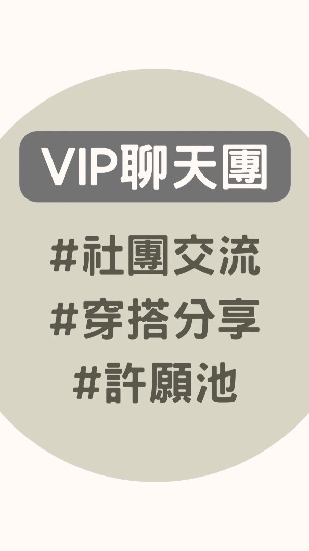 Vip專屬聊天團