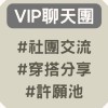 Vip專屬聊天團