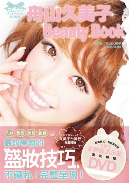 (二手書)舟山久美子Beauty Book