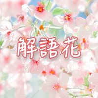 解語花