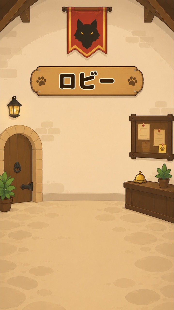 【南天人狼】　ロビー