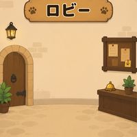 【南天人狼】　ロビー
