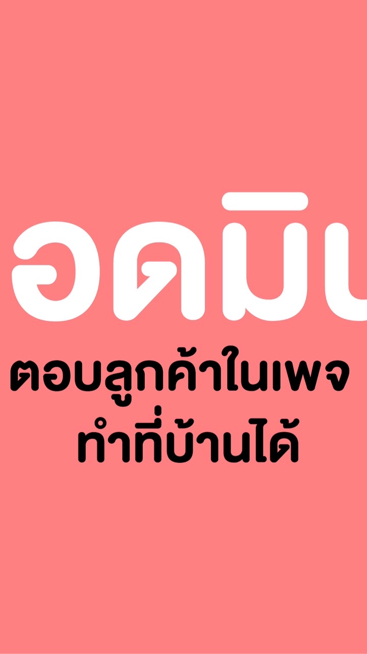 งานแอดมินตอบเพจ