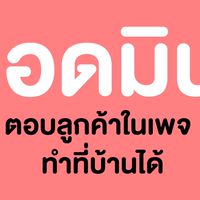 งานแอดมินตอบเพจ