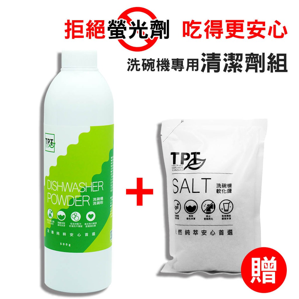 即日起凡購買洗碗機專用洗碗粉1瓶即免費贈送1kg軟化鹽1包(市價290)#拒絕螢光劑 吃得更安心MIT友善安心首選 TPT讓您食得安心#適用各廠牌洗碗機專用清潔劑組歐必買嚴選TPT台灣研發生產製造, 