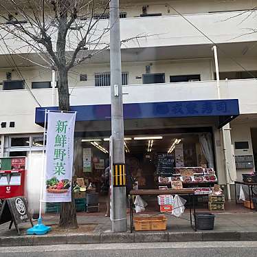 噂の八百屋 浜甲子園店 ウワサノヤオヤ ハマコウシエンテン 枝川町 甲子園駅 青果店 By Line Conomi