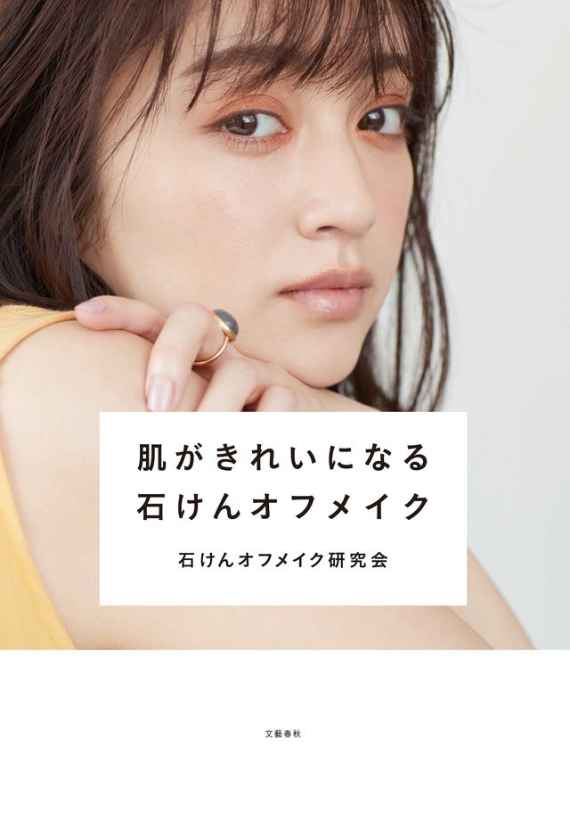安達祐実のように肌がきれいになるスキンケアの方法とは 話題の 石けんオフメイク シリーズ最新刊