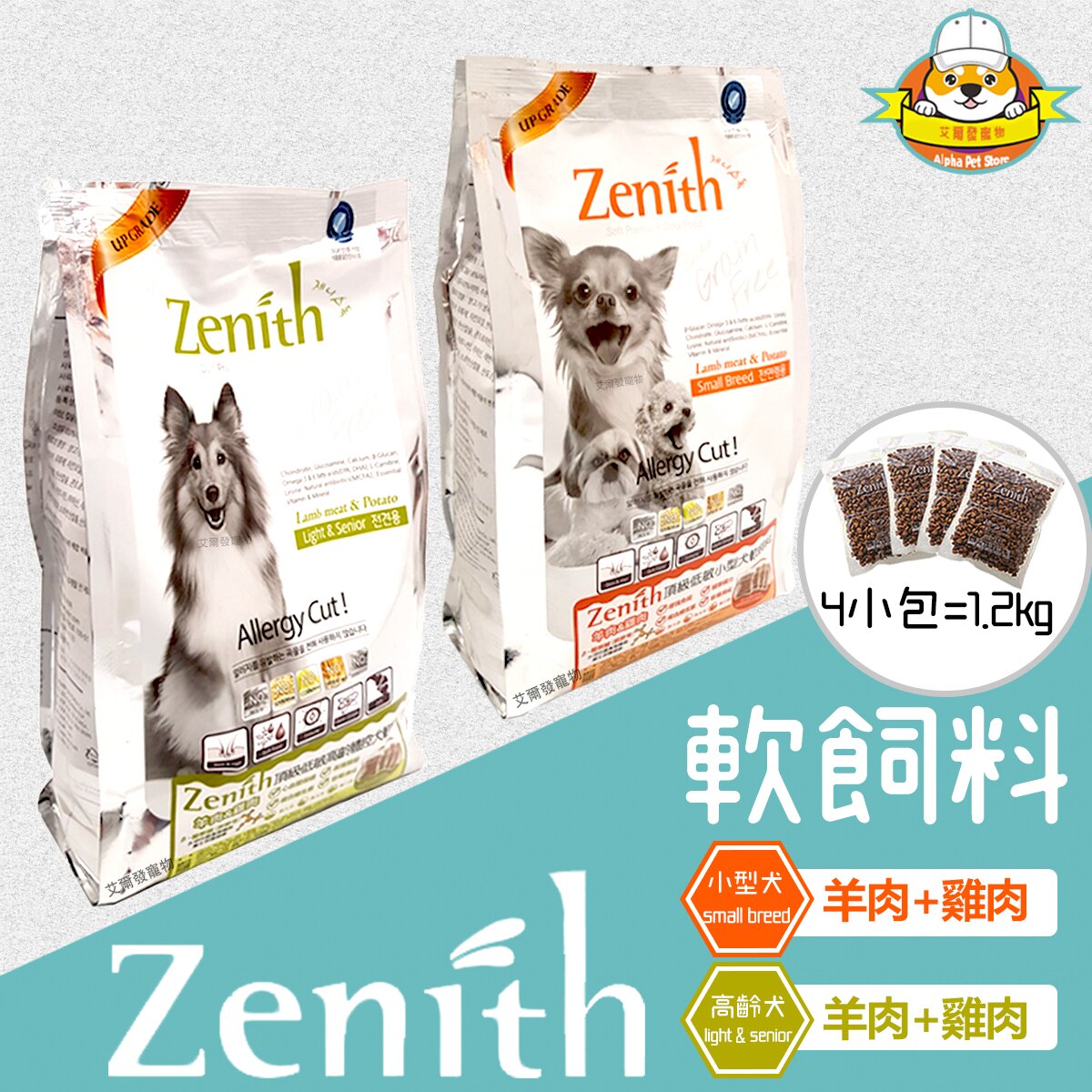 [免運+可合併訂單] Zenith 先利時 低敏軟飼料系列 小型犬/高齡體控犬 1.2kg包裝 / 軟飼料 狗飼料 狗糧