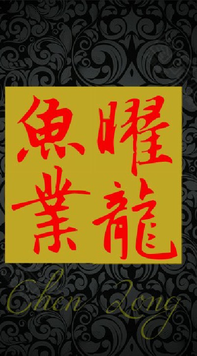 曜龍魚業