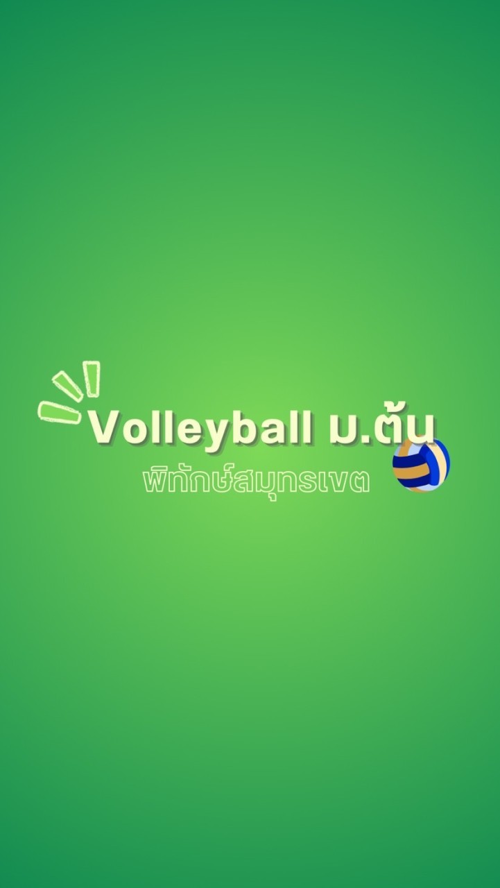 วอลเลย์บอล ม.ต้น (ชาย/หญิง)