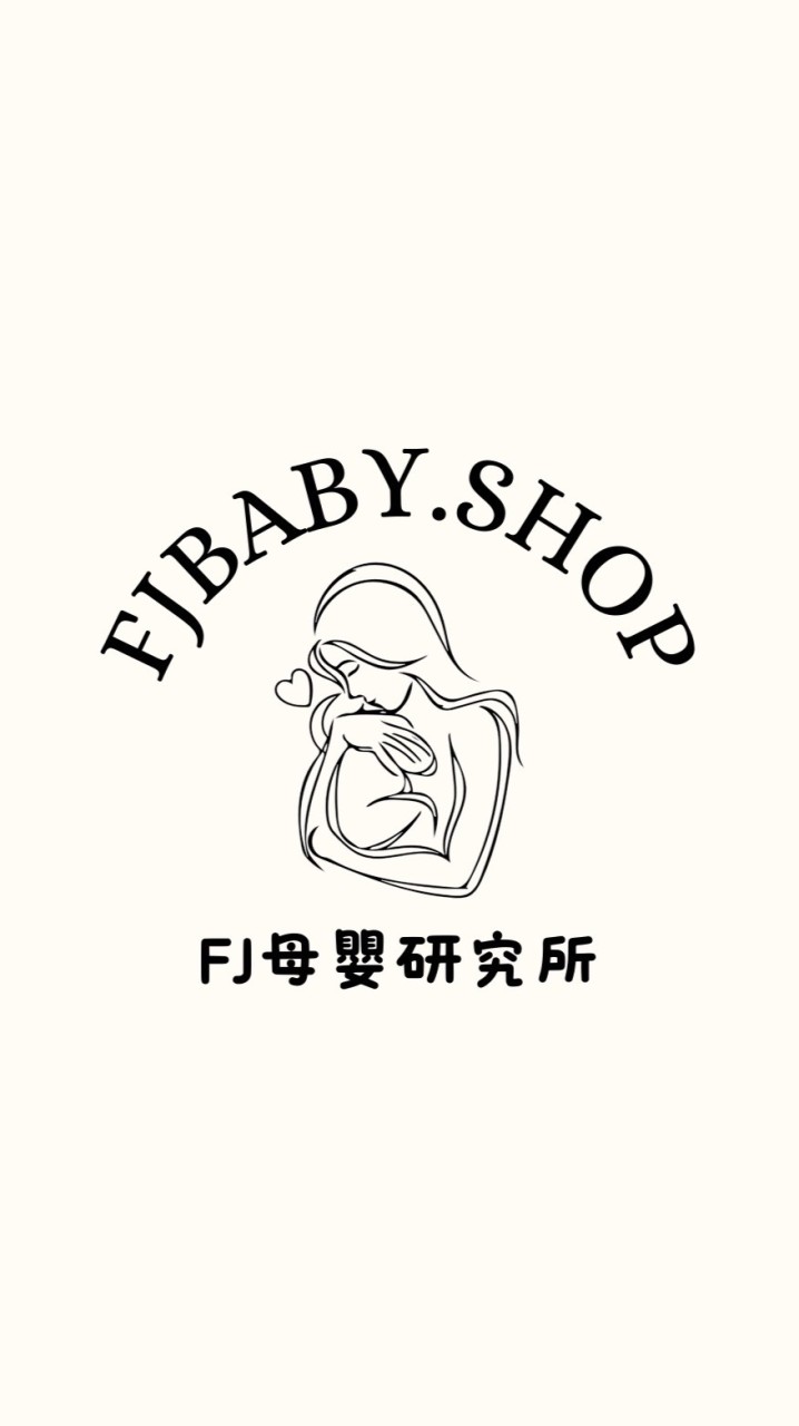 FJ 母嬰研究所/佛系上架/任何商品皆可私訊詢問