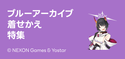 ブルアカ着せかえ特集