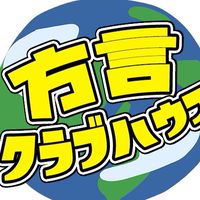 ✳️方言クラブハウス✳️