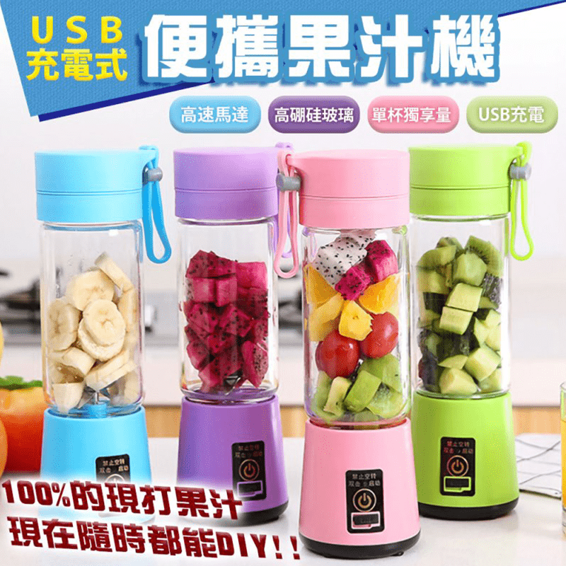 USB充電式便攜果汁機，果汁機和隨身瓶，功能二合一， 最高可達每分鐘22000轉，攪打果汁快速有效率，矽膠提手式瓶蓋，密封性高、好拿好開， 500ml容量剛剛好，體積輕巧好攜帶，雙擊式開關，不易誤開，