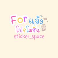 รวมโปรsticker_space
