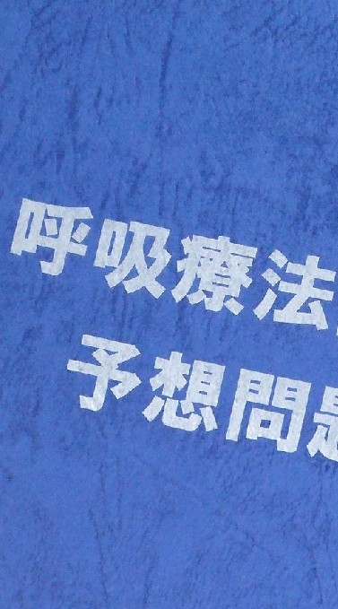 呼吸療法認定士【試験対策】のオープンチャット