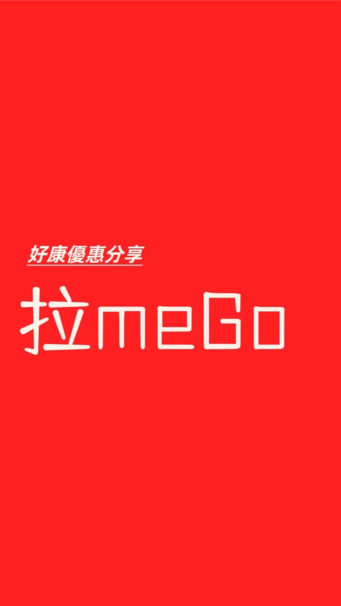 拉me go [優惠共享社群 ]美食餐廳/藝術文化/休閒娛樂/資源共享/活動優惠/特約商店優惠/禮品