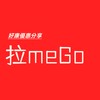 拉me go [優惠共享社群 ]美食餐廳/藝術文化/休閒娛樂/資源共享/活動優惠/特約商店優惠/禮品