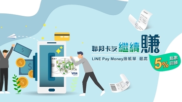 繳聯邦信用卡帳單 LINE Pay Money再享2%