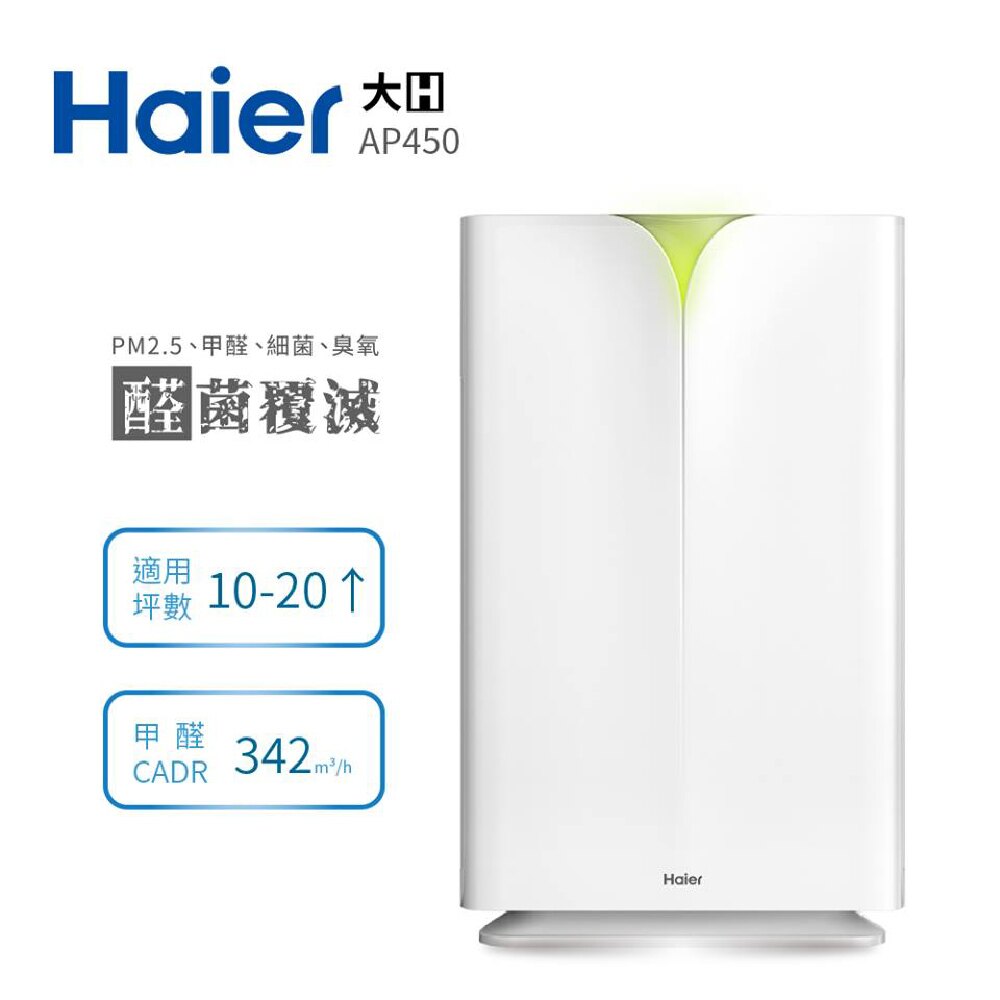 【 APP滿666折50點數回饋11~23%】 Haier 海爾 醛效抗敏大H空氣清淨機 AP450 抗PM2.5 / 除甲醛