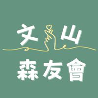 文山森友會