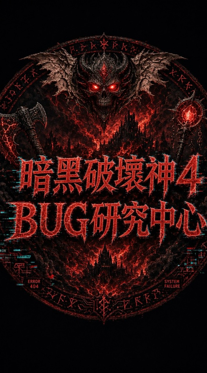 暗黑破壞神4 BUG研究中心