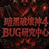 暗黑破壞神4 BUG研究中心